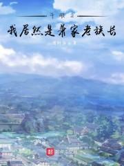 斗破之我居然是萧家老族长八零