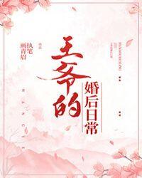 王爷的婚后日常执笔