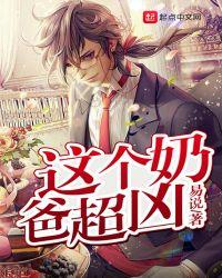 这个奶爸好帅