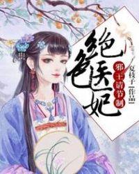 绝色医妃邪王请节制全文免费