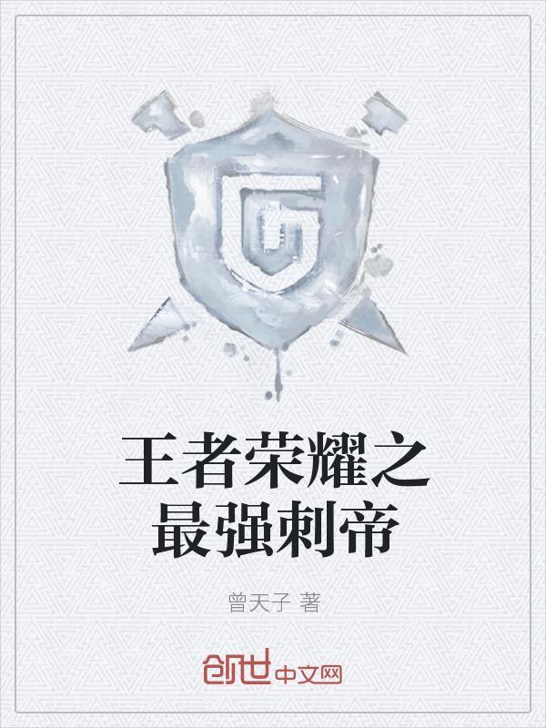 王者荣耀最强肝帝