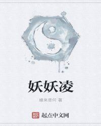 妖妖凌姜蓝星