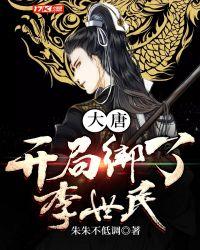 大唐开局绑了李世民笔趣阁