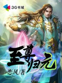 至尊归元txt完本