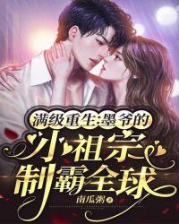 满级重生墨爷的小祖宗制霸全球