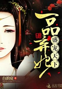 一品弃妃盛宠天下