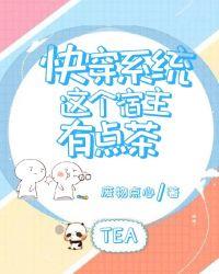 快穿这个宿主有点茶免费阅读