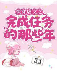 (快穿)任务完成后