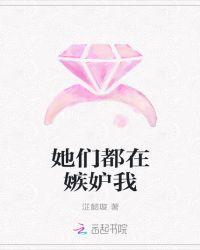 嫉妒你过得比她们好