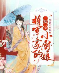 一胎二宝将军家的小厨娘