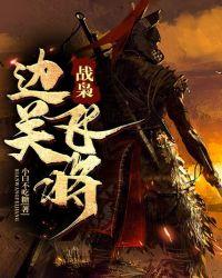 战枭边关飞将好看吗