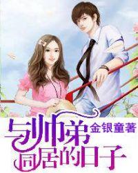 与帅弟同居的日子TXT