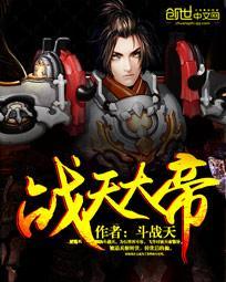 战天大帝txt