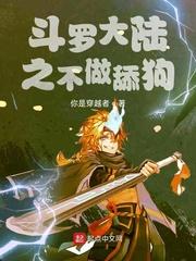 斗罗之不做舔狗女主