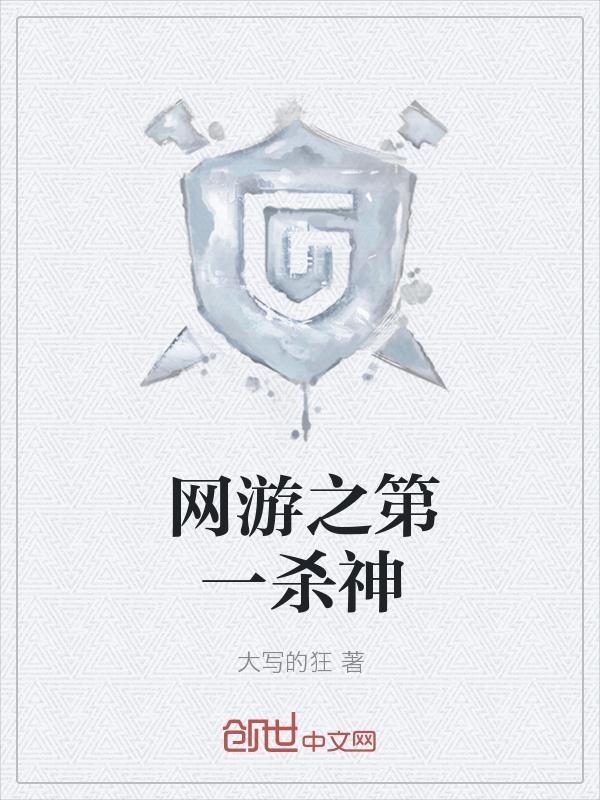 网游之第一杀神 大写的狂