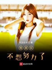 其实我也很想努力