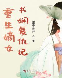 重生嫡女复仇忙免费阅读