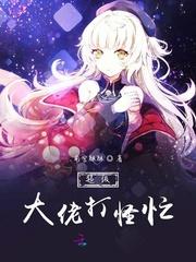 超级大佬打怪忙txt