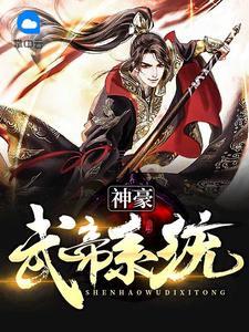 神豪武帝系统全本txt