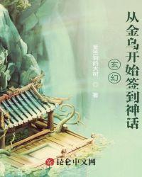 玄幻从金乌开始签到神话听书
