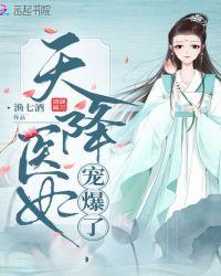 天降医妃宠爆了听