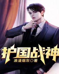 护国战神奶爸