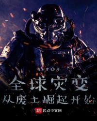 全球灾变从废土崛起开始txt