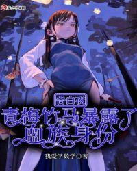 青梅竹马暴露了血族身份八零电子书