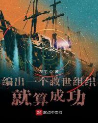 编出一个救世组织就算成功了吗