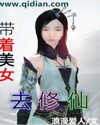 带着美女去修仙深秋的苹果听书