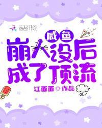 咸鱼崩人设后成了顶流江面面