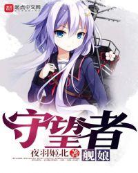 守望者舰娘免费
