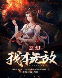 玄幻我本无敌主角