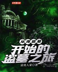 从海底墓开始的盗墓之旅吴小凡