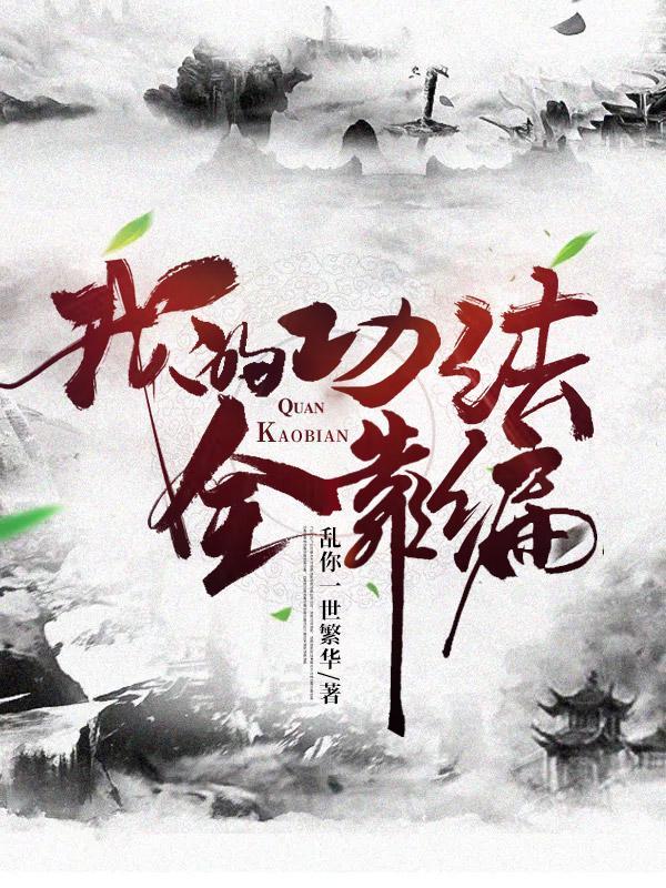 我的功法全靠编林太虚5200