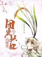 团宠妖妃六岁半免费阅读