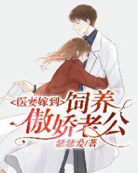 医妻嫁到饲养傲娇老公TXT