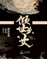倾世幺女免费阅读