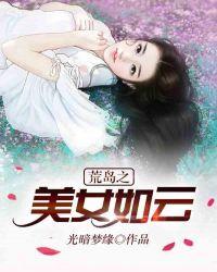 荒岛之美女如云好看吗