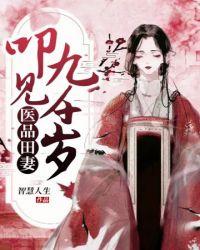 医品田妻叩见九千岁最新