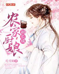 农家俏厨娘木香