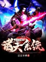 玄幻震惊诸天系统全篇