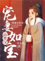 团宠小农女山里汉宠妻如宝315