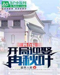 四合院开局迎娶冉秋叶富贵人家
