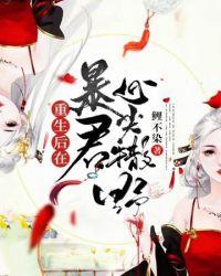 暴君的心尖宠全文免费阅读