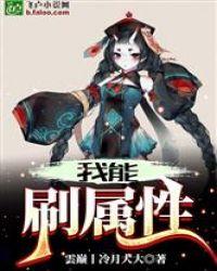 神级系统之我能刷属性