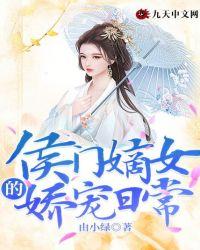 侯门嫡女的娇宠日常百度资源