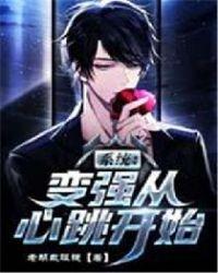 系统变强从心跳开始
