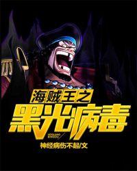 海贼王之黑光病毒在线阅读