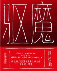 驱魔童在线观看全集国语